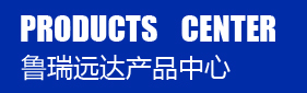 魯瑞環(huán)保產品分類
